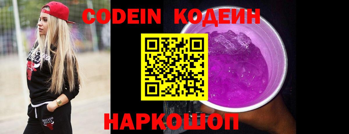 Кодеиновый сироп Lean Purple Drank Норильск
